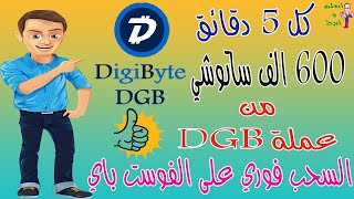 الربح من الإنترنت | صنبور صادق 100% والتحويل فورى على الفوست باى | ربح عملة DigiByte بكل سهولة 2021