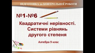 Квадратна нерівність. Системи рівнянь 2-го степеня. Розв&#39;язування прикладних задач. №1-№6. Алгебра-9