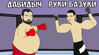 Давидыч Против Руки Базуки (Мульт Бой)