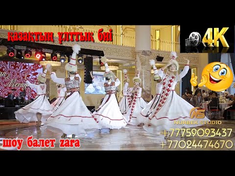 самый красивый народный танец от ZARA🥰🥰| Той  2023|#тамада  #тамадаастана  #битобы