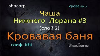 Bloodborne - Чаша Нижнего Лорана #3 (слой 2)