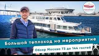 Теплоход Москва 73 | Обзор | Фуршет 80 гостей | Невский флот Аренда теплохода.