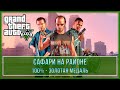 GTA 5 | Миссия № 26 - Сафари на районе (100% - Золотая медаль)