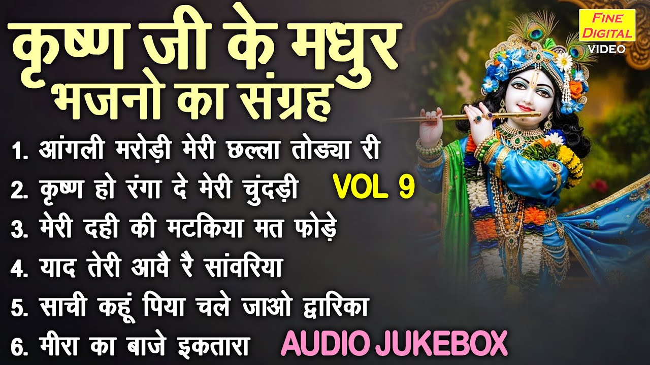 कृष्ण जी के मधुर भजनो का संग्रह Vol 9 | Krishna Ke Pyare Pyare Bhajan | Shyam Bhajan [AUDIO JUKEBOX]