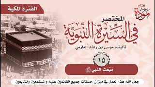 المختصر في السيرة النبوية   موسى بن راشد العازمي   ح 15   مبعث النبي صلى الله عليه وسلم