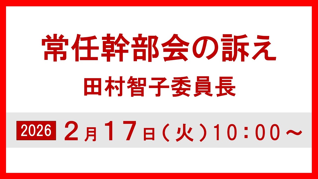 常任幹部会の訴え  田村智子委員長　2026.2.17