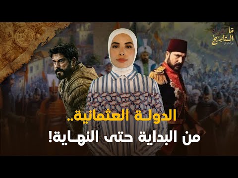 الدولة العثمانية من البداية للنهاية ملخص 600 سنة نا يقوله التايخ تهاني علي