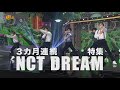 【3カ月連続!NCT DREAM特集】女性チャンネル♪LaLa TVで人気急上昇中のNCT DREAMを特集放送!5月はNCT DREAMの魅力がたっぷり詰まったライブをお届け♪