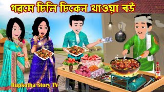 গরমে চিলি চিকেন খাওয়া বউ Gorome Chilli Chicken Khaoa Bou | Cartoon Bangla Cartoon  Rupkotha Story TV