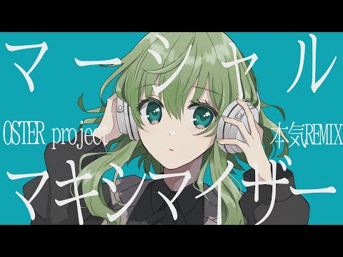 マーシャル・マキシマイザー（OSTER project本気REMIX）を歌ってみた【nero】
