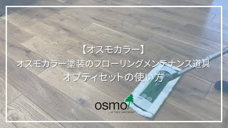 【オスモカラー】オプティセットの使い方