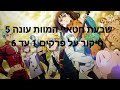 שבעת חטאיי המוות סיקור עונה 5 פרקים 1 עד 6 