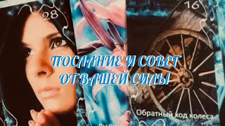 ПОСЛАНИЕ И СОВЕТ ОТ ВАШЕЙ СИЛЫ 🔮⚡️🔔 И ПРЕДУПРЕЖДЕНИЕ 🔥 Таро Онлайн Расклад
