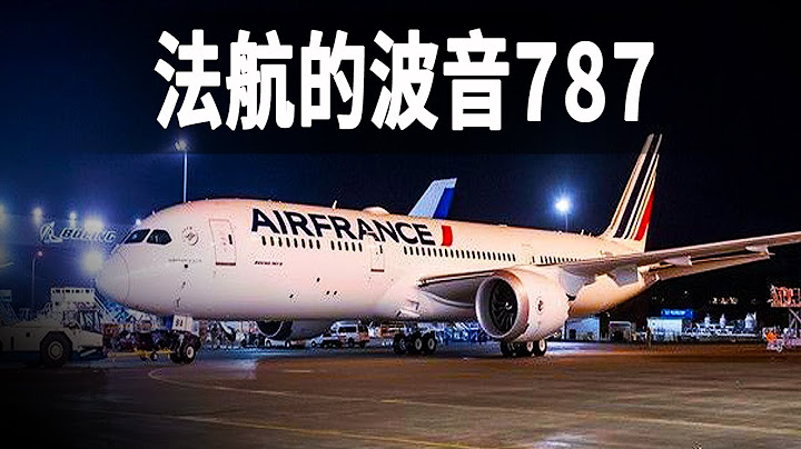 世界最先進的中遠程客機，記錄法航首架波音787夢幻客機，它是優美的空中情人 - 天天要聞