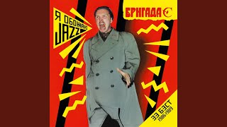 Смотреть клип Песнь О Любви И Гармониии (Jazz)