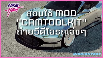 Need For Speed Heat | สอนใช้ MOD ถ่ายวีดีโอรถ (CamToolKit version ล่าสุด)