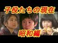 昭和に活躍した 有名「子役」の その後と現在【芸能デスク】 あの人は今