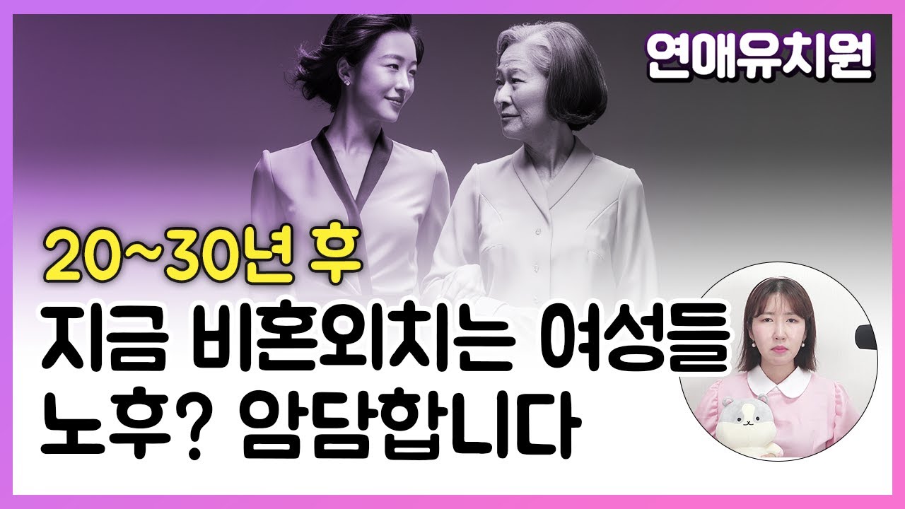 지금 비혼외치는 분들 노후? 암담합니다. 노모를 간병하며 절실히 느낍니다