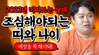 ★2022년 미리보는 삼재★ 원숭이띠 쥐띠 용띠 중 최고로 조심해야하는 띠와 나이는..? [