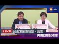 【LIVE】0616民進黨團輿情回應