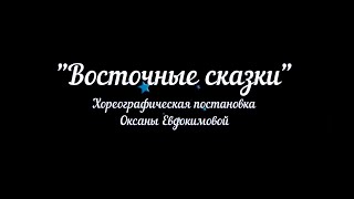 картинка: Восточные сказки. Хореографическая постановка Оксаны Евдокимовой