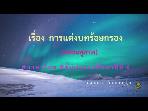 การแต่งบทร้อยกรอง (กลอนสุภาพ) #ภาษาไทย ป.6