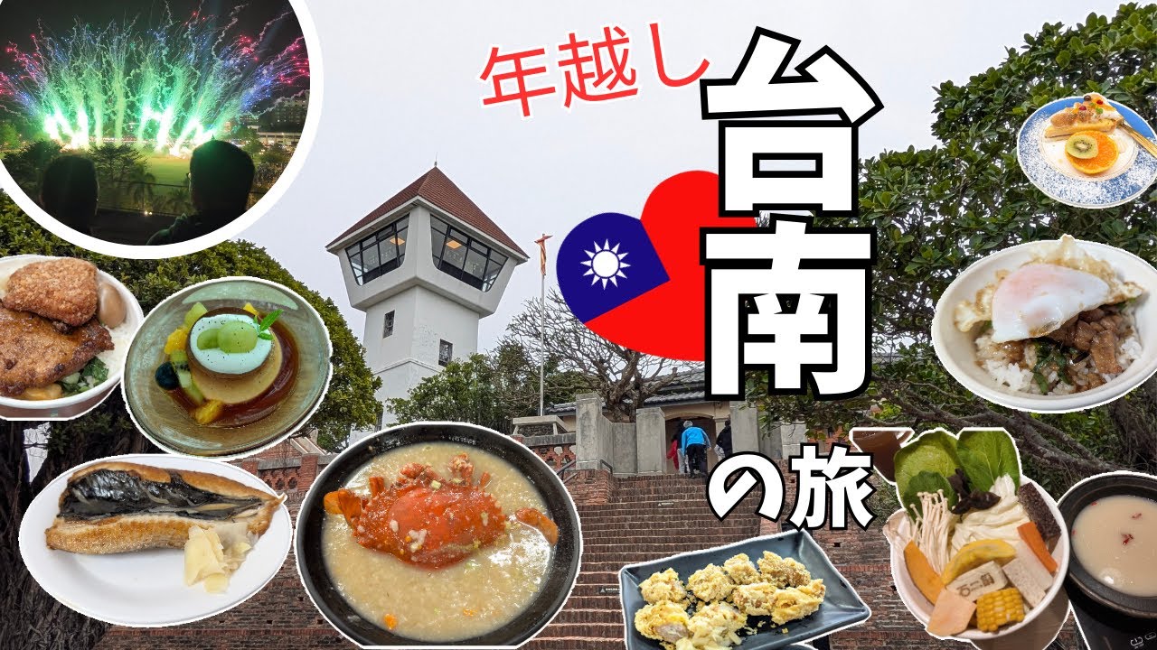 【🇹🇼台湾旅行】大好きな台南で年越し旅行/カウントダウン花火🎆