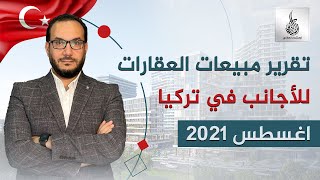 تقرير مبيعات العقارات للاجانب في #تركيا اغسطس 2021  | #أحمدالاستشاري |