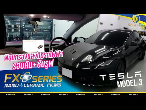 ติดฟิล์มรถ Tesla รุ่นไหนดี (เรามีคำตอบ)