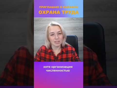 Провожу аудит охраны труда | #охранатруда #обучениеруководителей #инструктаж