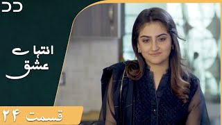 Inteha e Esgh | Episode 24 | Serial Doble Farsi | سریال  انتہائےعشق - قسمت - ۲۴ دوبله فارسی | C3B1O