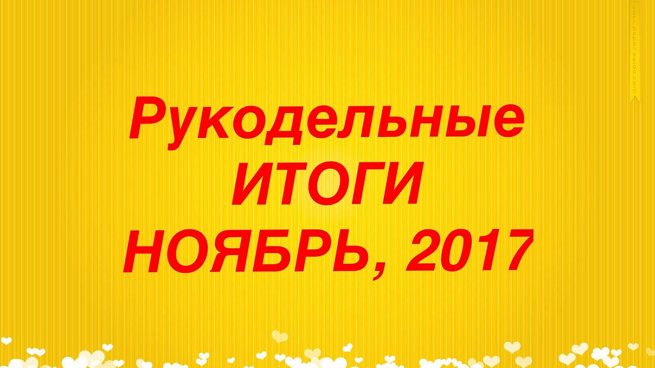 Что делать в ноябре Рукодельные планы Что делать в ноябре Рукодельные планы