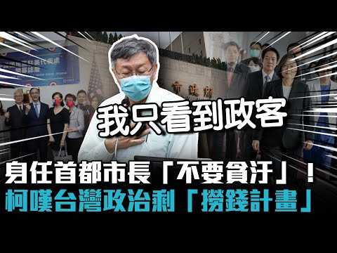 身任首都市長「不要貪汙」！柯文哲嘆台灣政治剩「撈錢計畫」【CNEWS】@民眾之聲