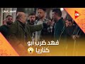 أنتوا مدورينها فهد ضرب أبو كناريا بعد ما غلط في عرضه فهد البطل