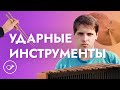 Ударные инструменты. Лекция Георгия Федорова