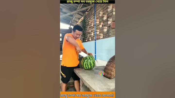 রাজু ও চম্পার ফানি ভিডিও রাজু চম্পা তরমুজ খেয়ে নিলো #funnyvideo#comedy #amazing #fun #viral