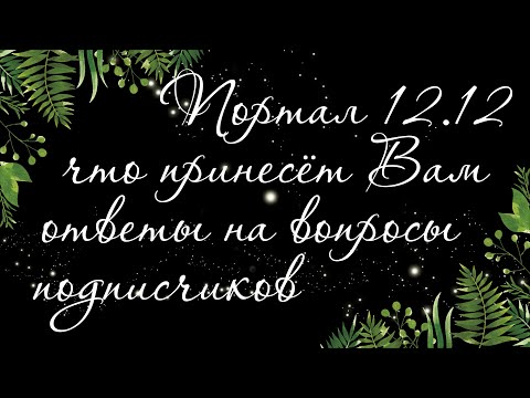 285 ? ЧТО ДАСТ ПОРТАЛ 12.12.21. ОТВЕТЫ НА ВОПРОСЫ ПОДПИСЧИКОВ В ПРЯМОМ ЭФИРЕ | РАСКЛАД ТАРО ОНЛАЙН