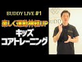 【LIVE】楽しく運動神経UP！キッズコアトレーニング【子供トレーニング】