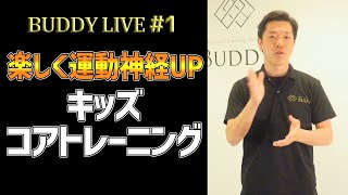 【LIVE】楽しく運動神経UP！キッズコアトレーニング【子供トレーニング】