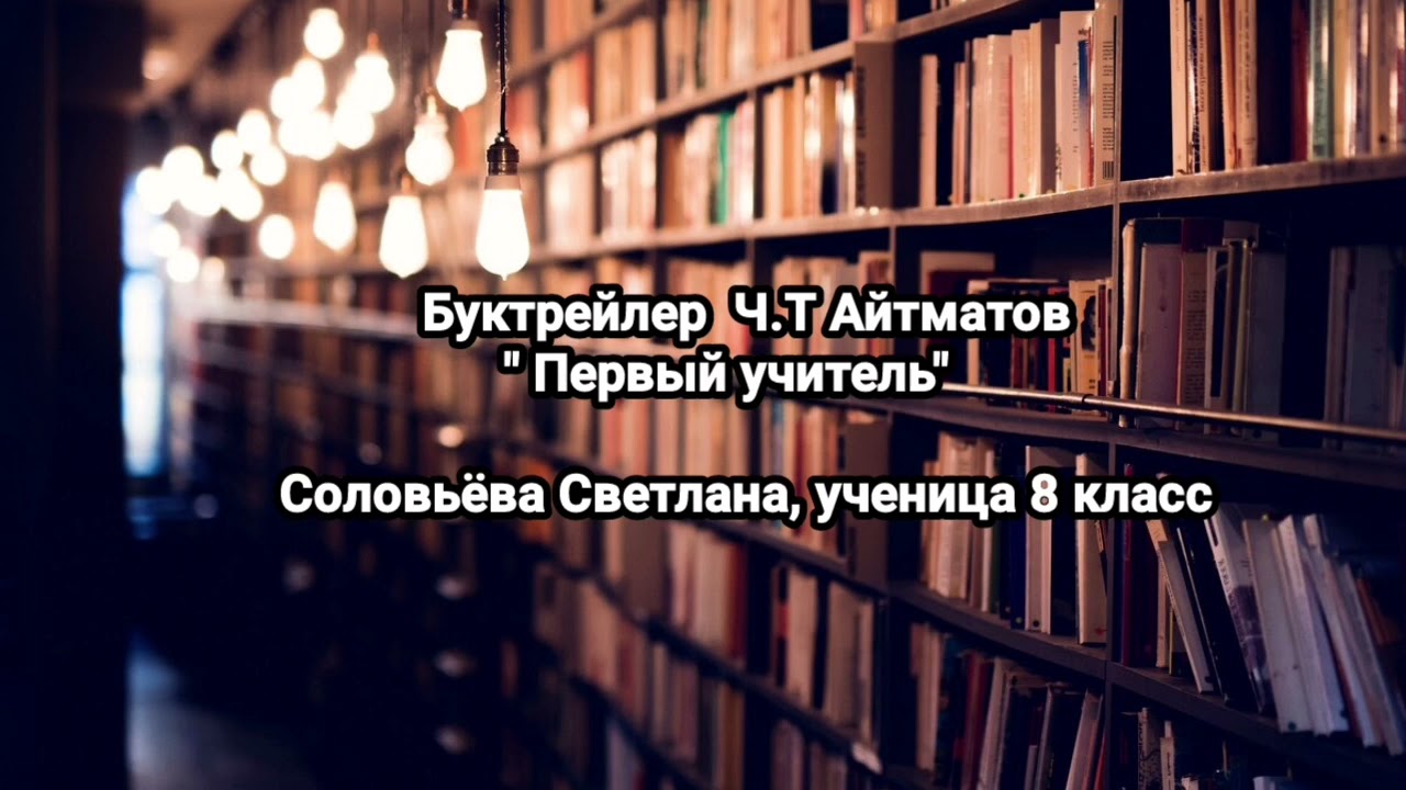 Буктрейлер Ч.Т Айтматов " Первый учитель" - YouTube