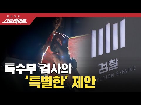 [풀버전] 스트레이트 105회 - 사학비리 커넥션, 특수부 검사의 특별한 제안