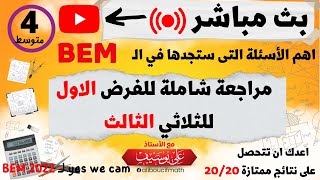 مراجعة شاملة الاختبار الثالث حل ش ت م 2015  بث مباشر  رياضيات للسنة الرابعة متوسط