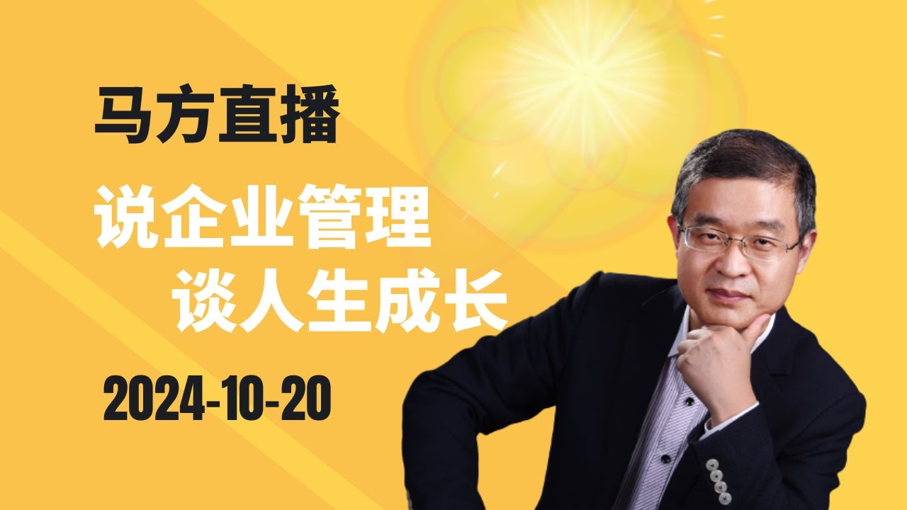 2024-10-20日马方在德国直播，介绍德国双元制，普通人怎么过的舒服点？为什么现代年轻人不要生娃？华人首富赵长鹏在美国被抓？印尼尊重私产吗？老员工相当难管？诺奖又与我们无缘？三只羊集团的出海规划？