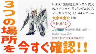 Amazonでガンプラを買う時にすぐ確認したほうがいい事３選【フルプラ工場】