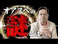 オアスペの謎とは