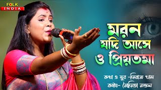 মরন যদি আসে ও প্রিয়তমা | Moumota Mondal Baul | Moron Jodi Ase O Priyotoma | মৌমিতা মন্ডল