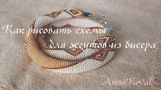 Как рисовать схемы для жгутов из бисера.