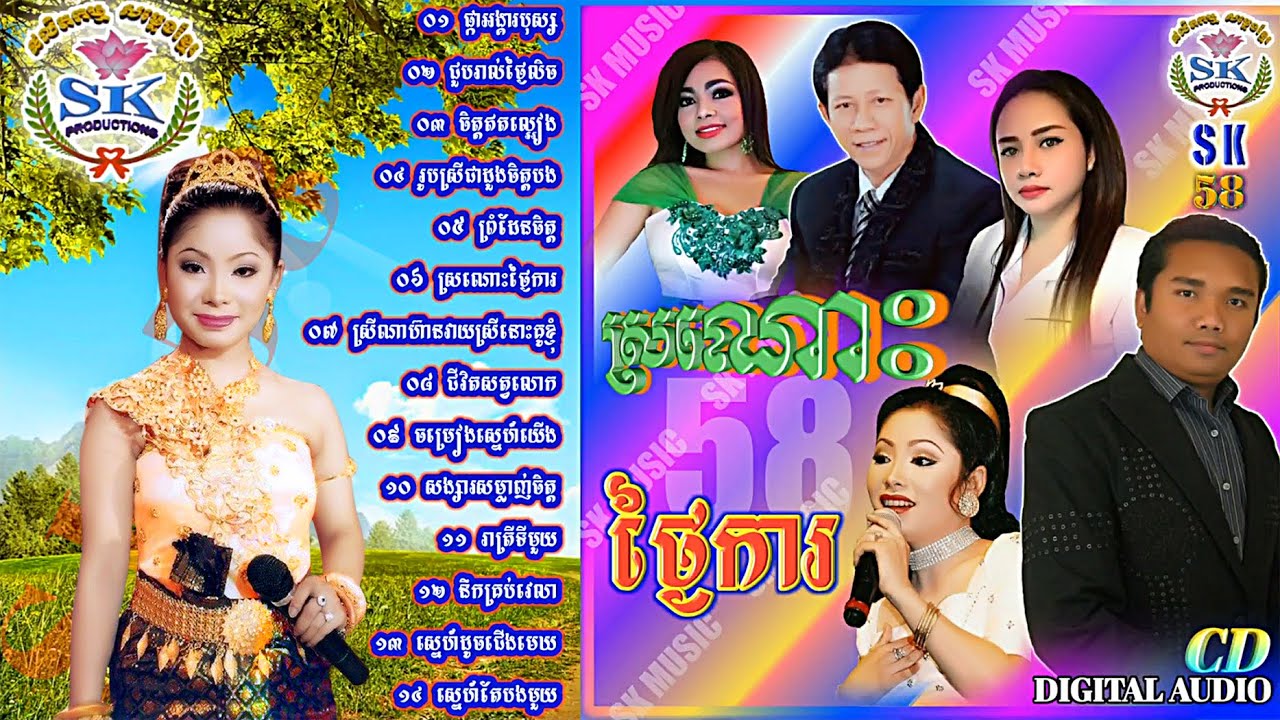 ទូច ស៊ុននិច,​SK Production, CD Vol58, SK Non Stop Dancing, ផលិតកម្មសម្លេងខ្មែរ, Vol58