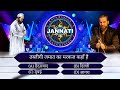 KBC | Kaun Banega Jannati Episode 13 | 99 % लोगों को नहीं पता सही जवाब | Mohd Faizan |