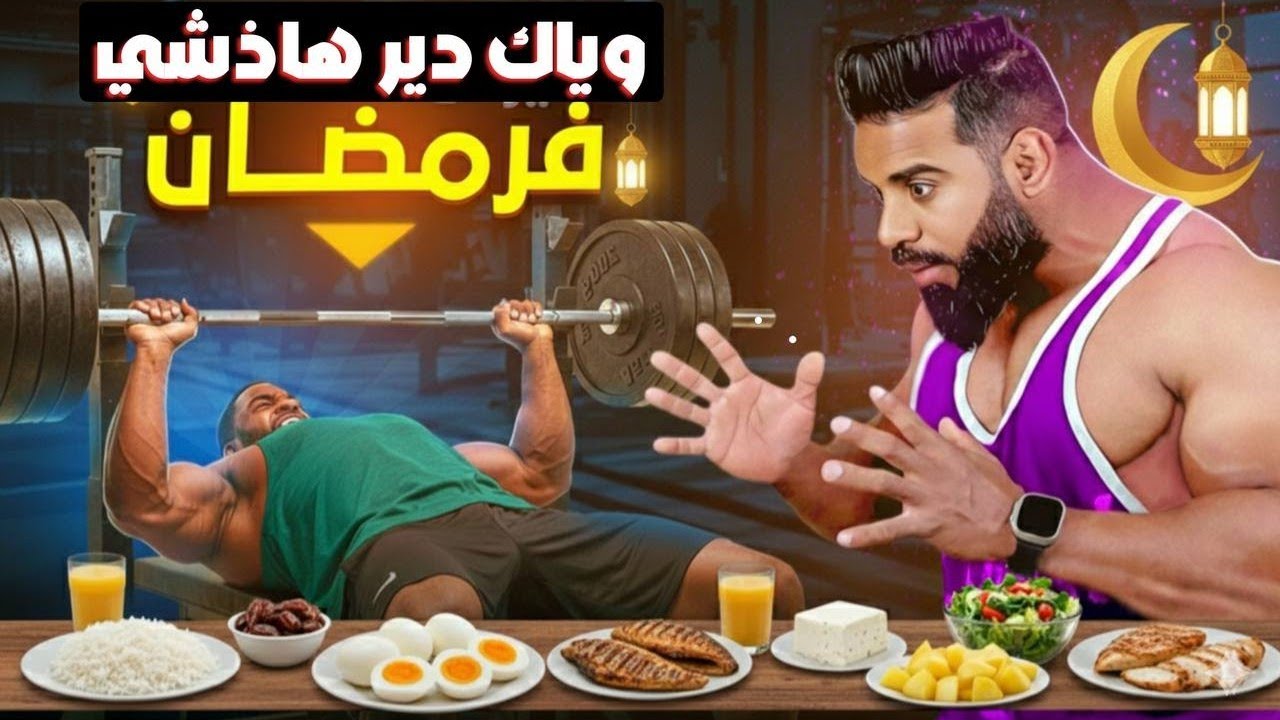 عنداك دير هاذ الغلط في رمضان غيكلفك بزاف